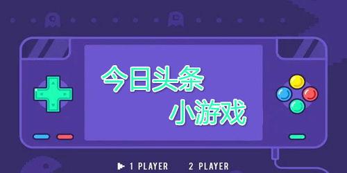 今日头条游戏竞猜在哪,揭秘热门活动生成攻略，轻松参与赢大奖！”