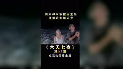 在线观看六天七夜,惊心动魄的生存挑战之旅