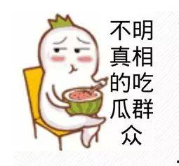 吃瓜群众不闹事,理性围观，共建和谐网络环境